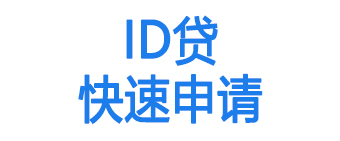 id贷款申请入口