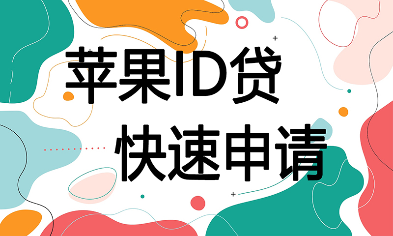 欢迎使用苹果ID贷款申请入口